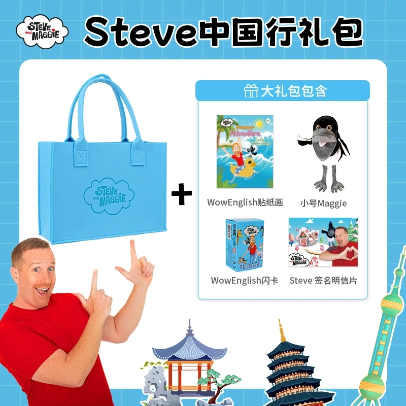 Steve中国行礼包 wowEnglish早教儿童英语SteveandMaggie