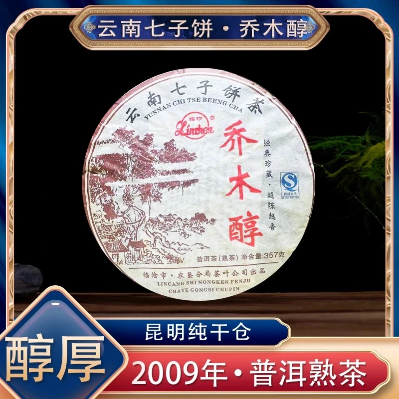 【阿楠精选】2009年云南七子饼茶 乔木醇 越陈越香 357克一饼