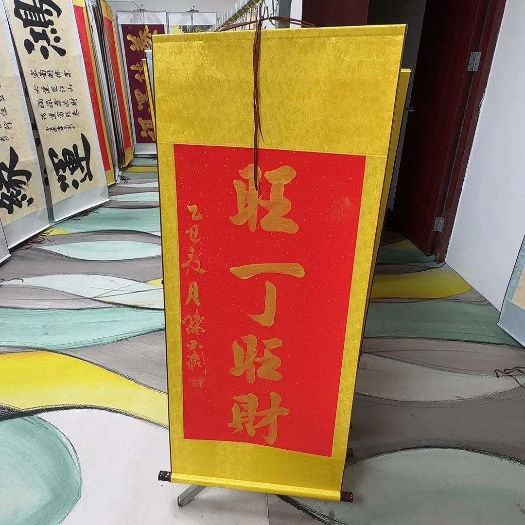 书法旺丁旺财红色