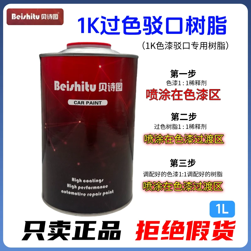 贝诗图1k过色驳口树脂色漆使用效果好