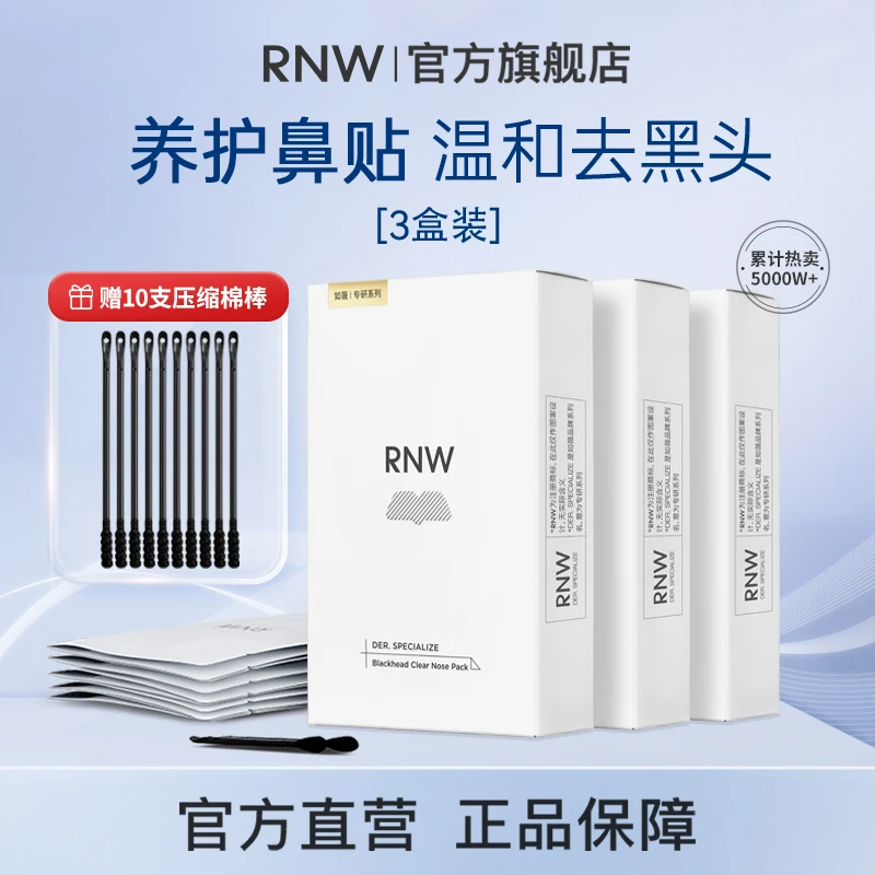 【3盒装】RNW去黑头鼻官方旗舰店清洁黑头非撕拉鼻头贴