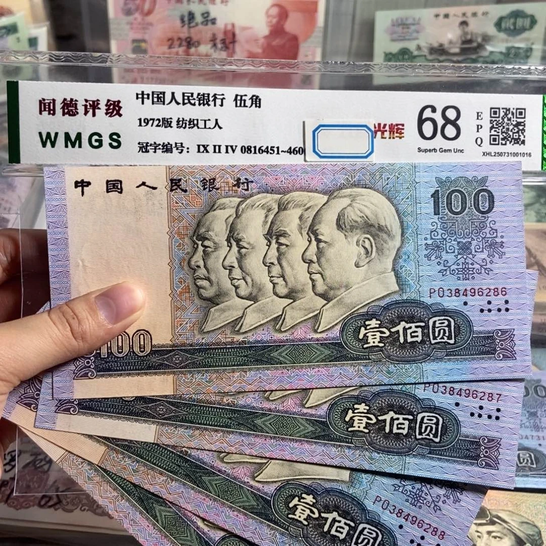 90年100。4张连号。全新品相。保真