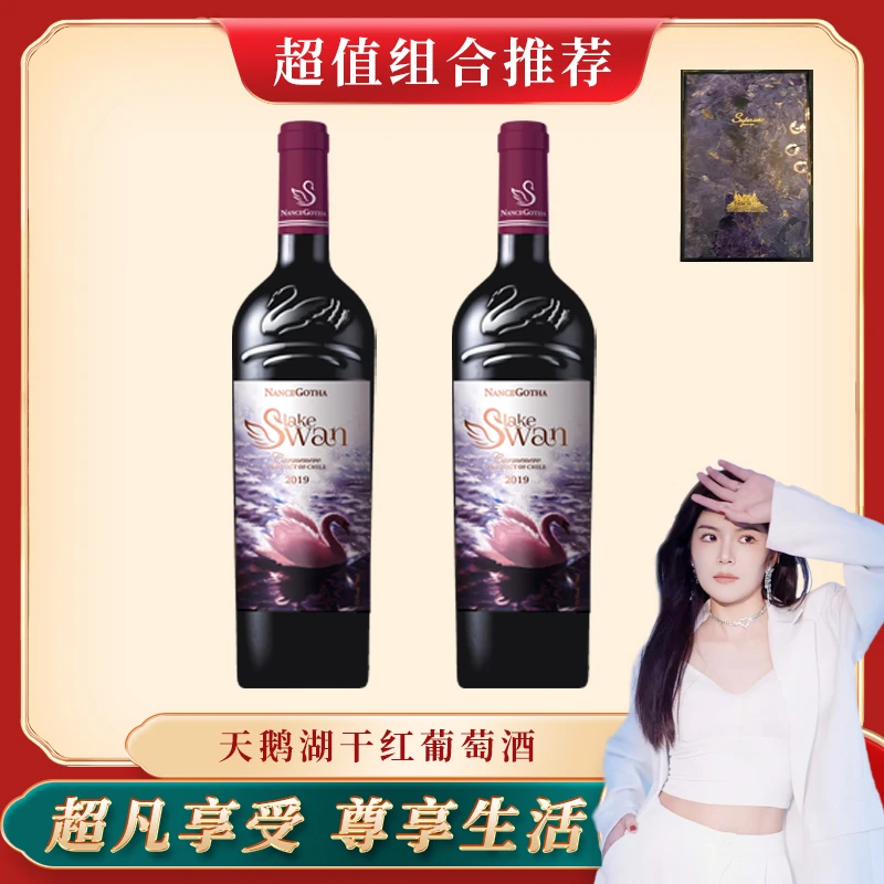 【小美】南斯歌达天鹅湖13.5°干红葡萄酒750ml*2支礼盒装.LYZ