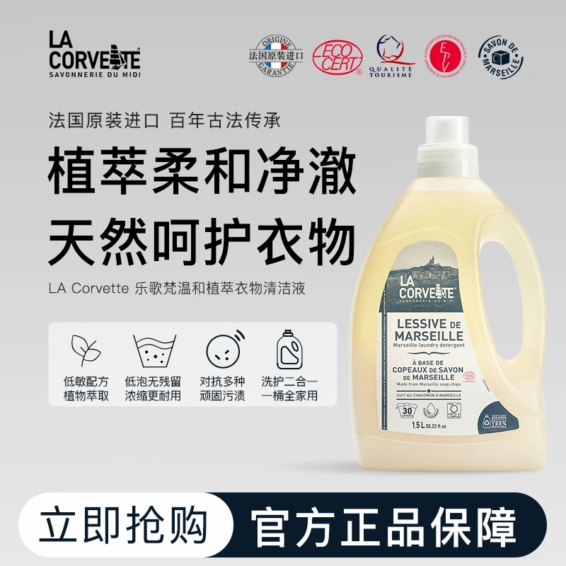 LACORVETTE乐歌梵天然马赛皂温和衣物清洁洗衣液0防腐剂欧盟认证
