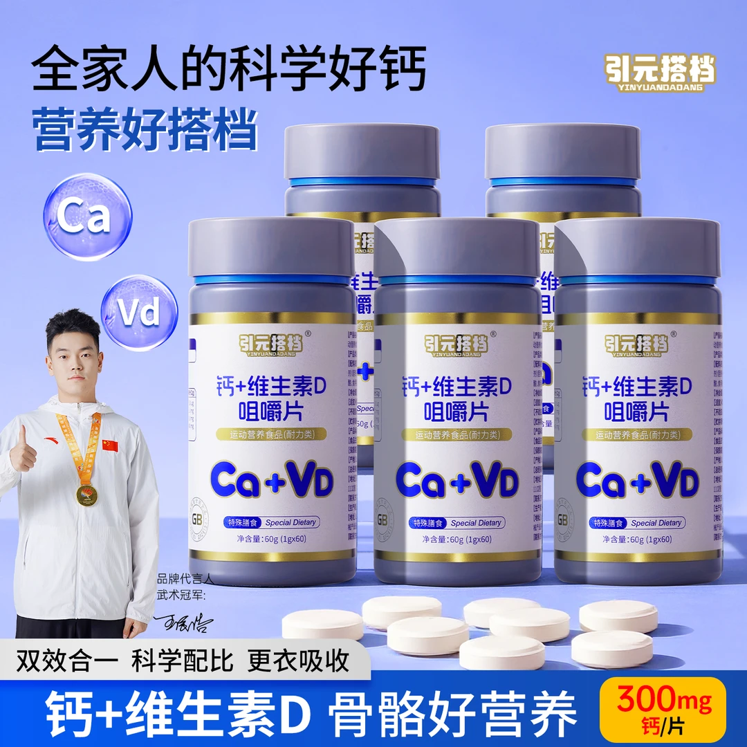 引元搭档维生素D+钙中老年成人运动咀嚼片官方正品