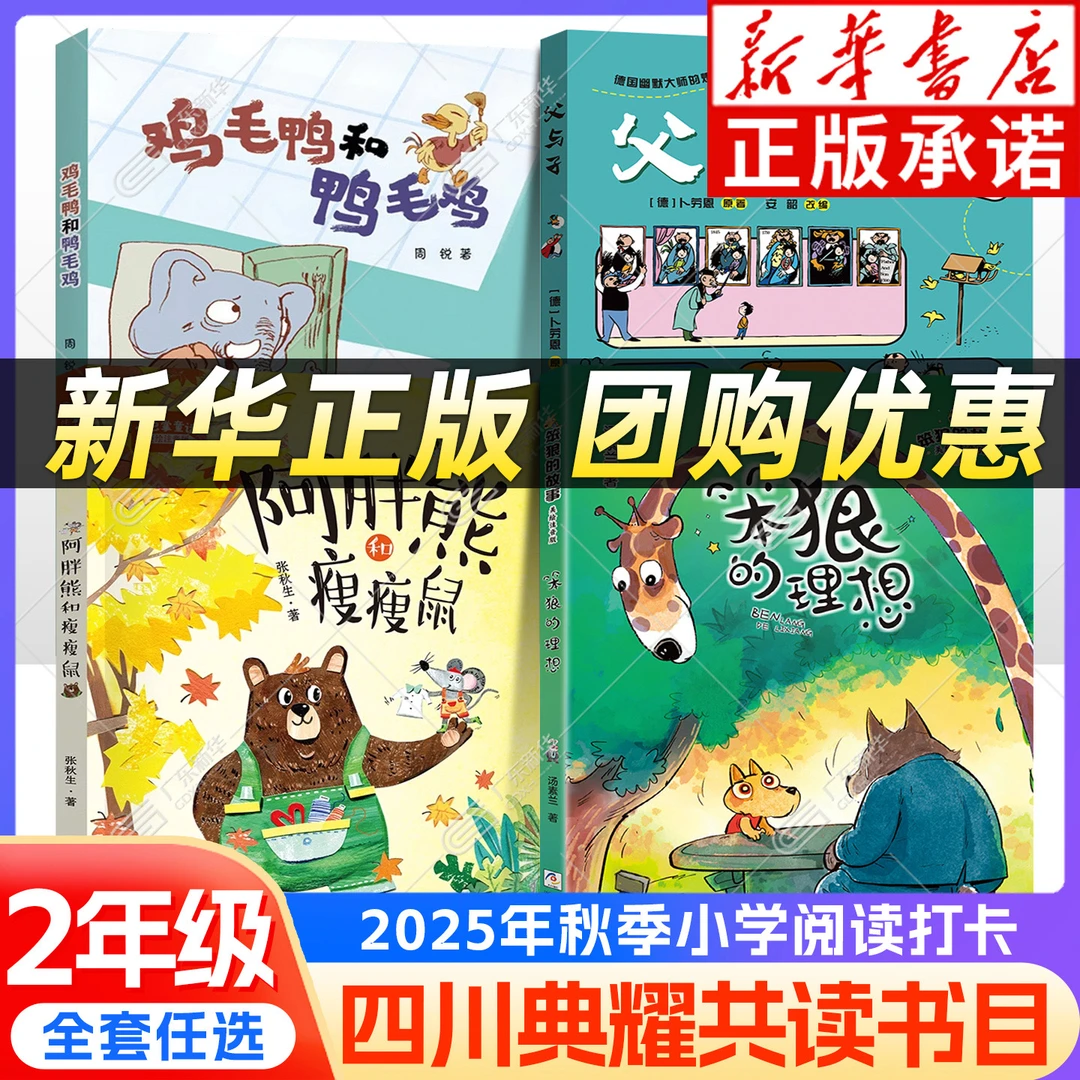 2025秋四川典耀共读二年级课外阅读 父与子父爱的力量笨狼的故事