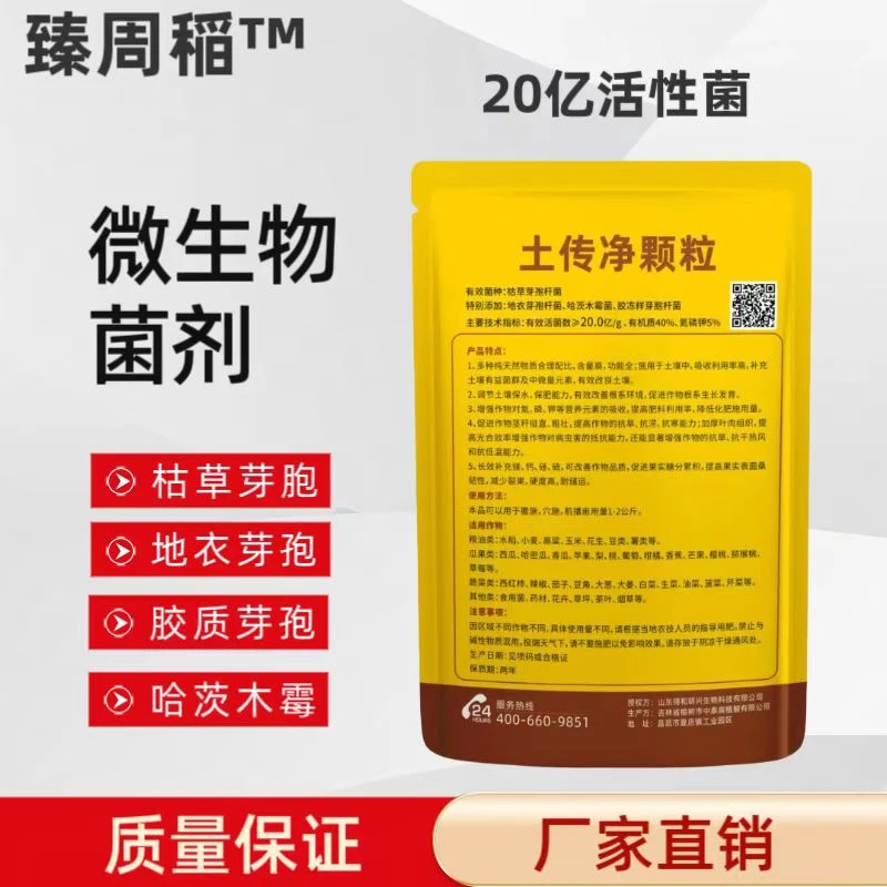 【臻周稻】土传抑制剂微生物菌剂