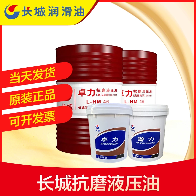 长城卓力抗磨液压油（高清高压）L-HM46号挖机叉车注塑机润滑油