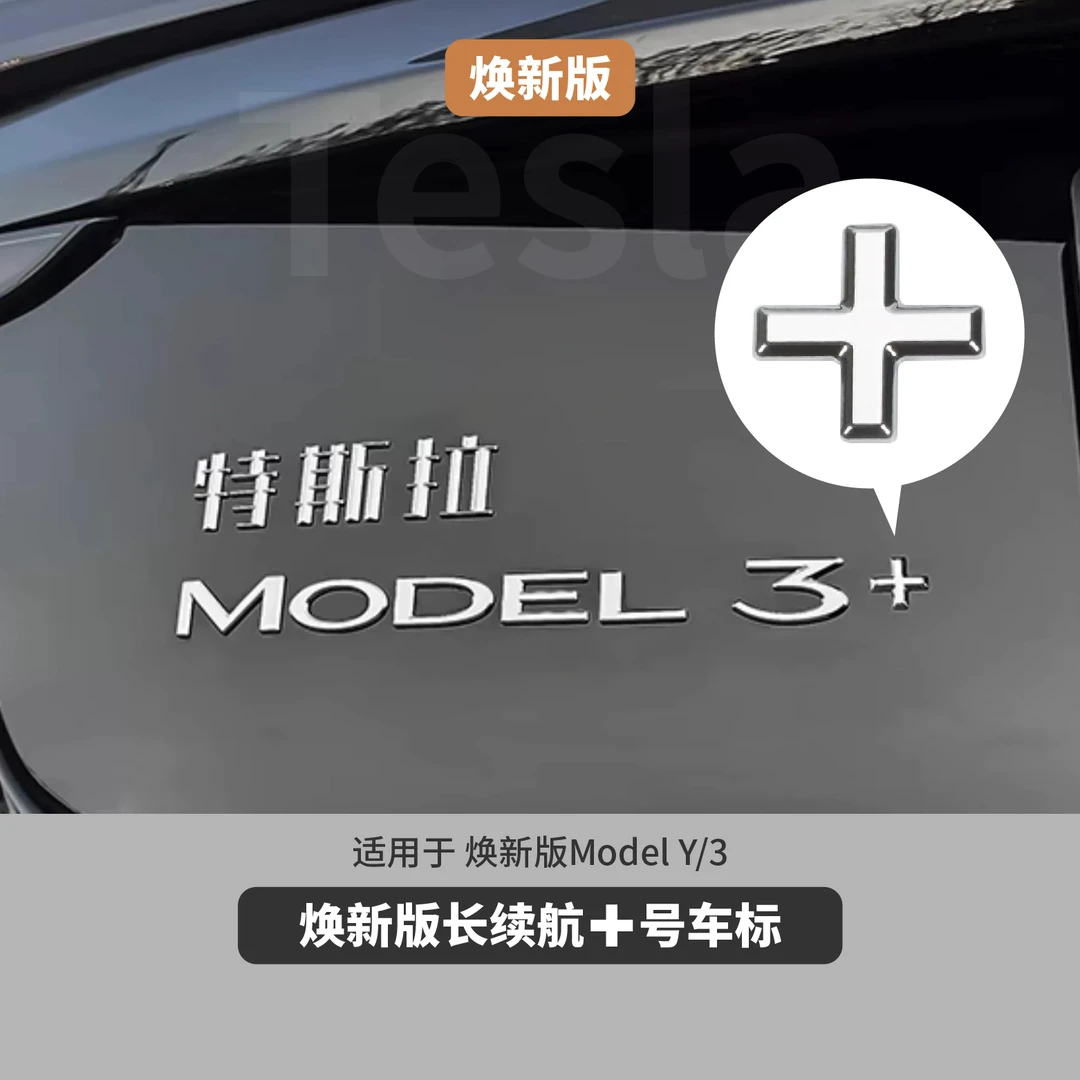 适用于特斯拉焕新版ModelY/3长续航加号改装配件3D立体标尾标无损