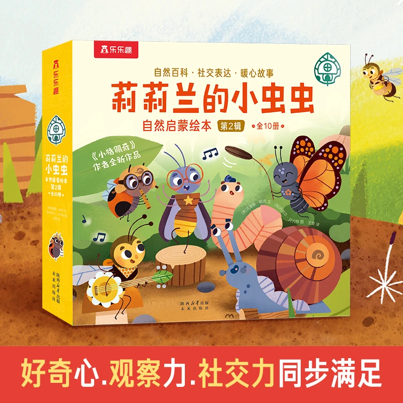 乐乐趣 莉莉兰的小虫虫-自然启蒙绘本-第1辑+第2辑 套装