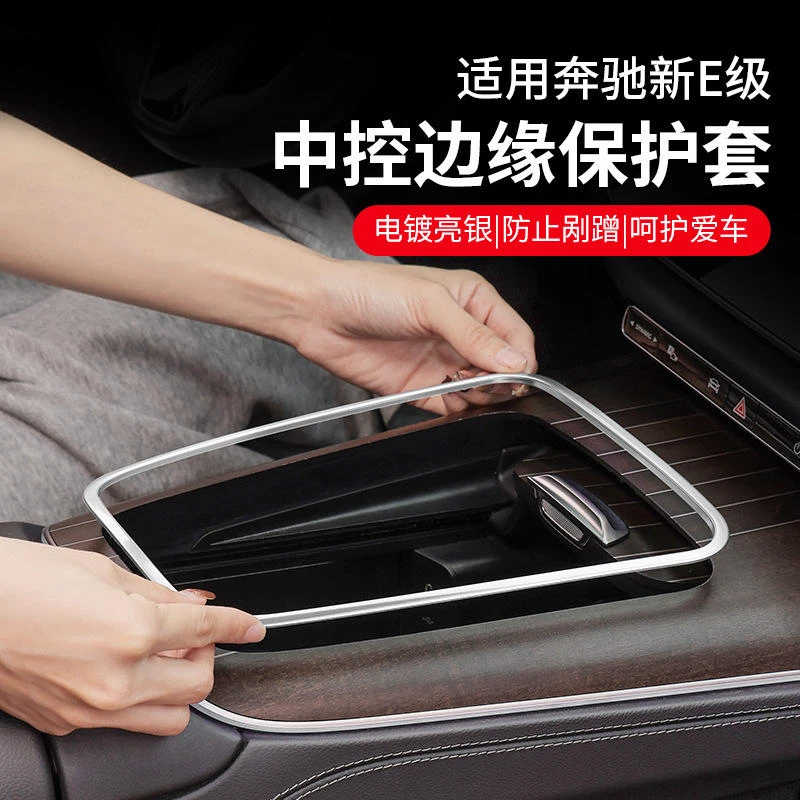 24-26款奔驰E级E300L/E260中控排挡面板不锈钢边缘保护框
