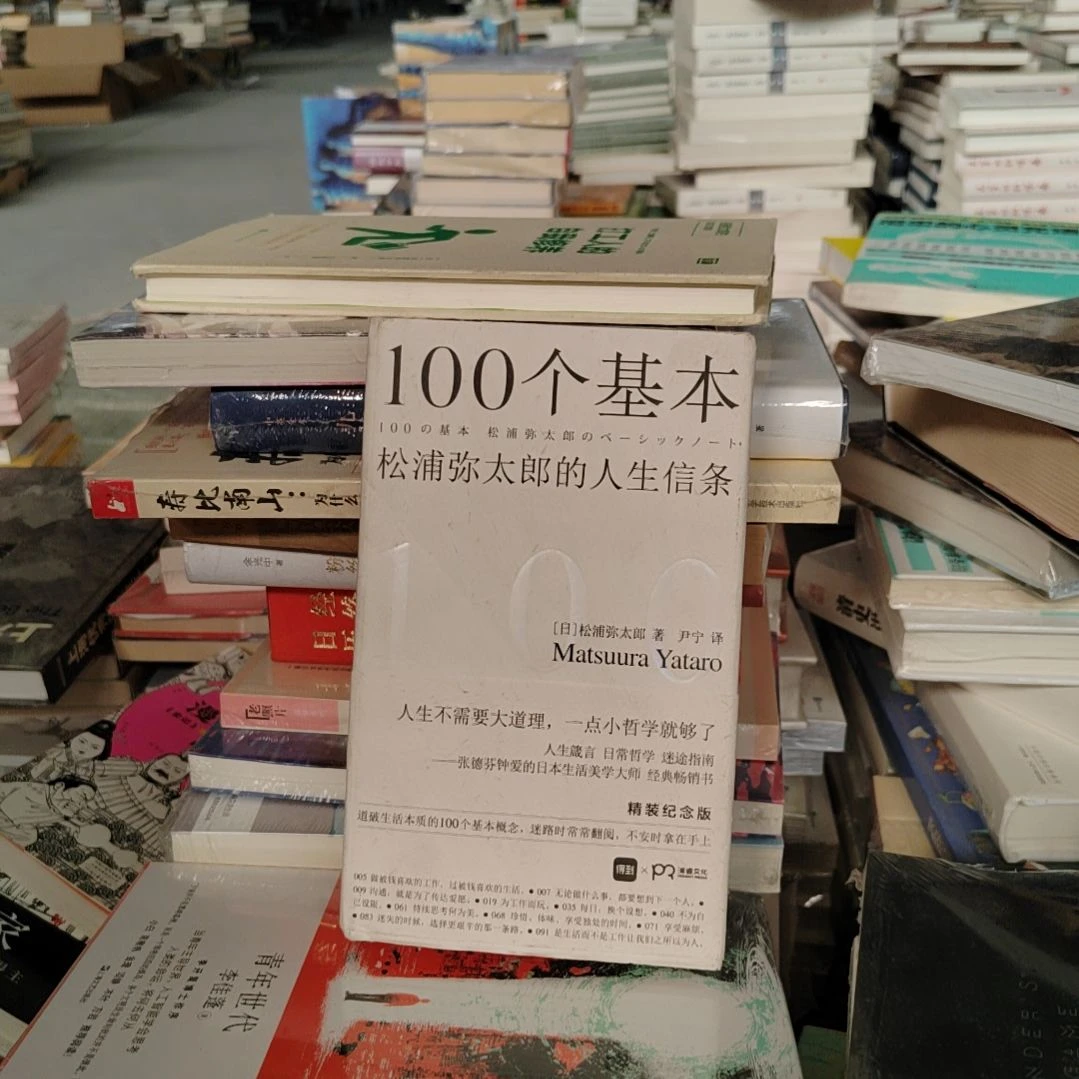 100个基本松浦弥太郎的人生信条