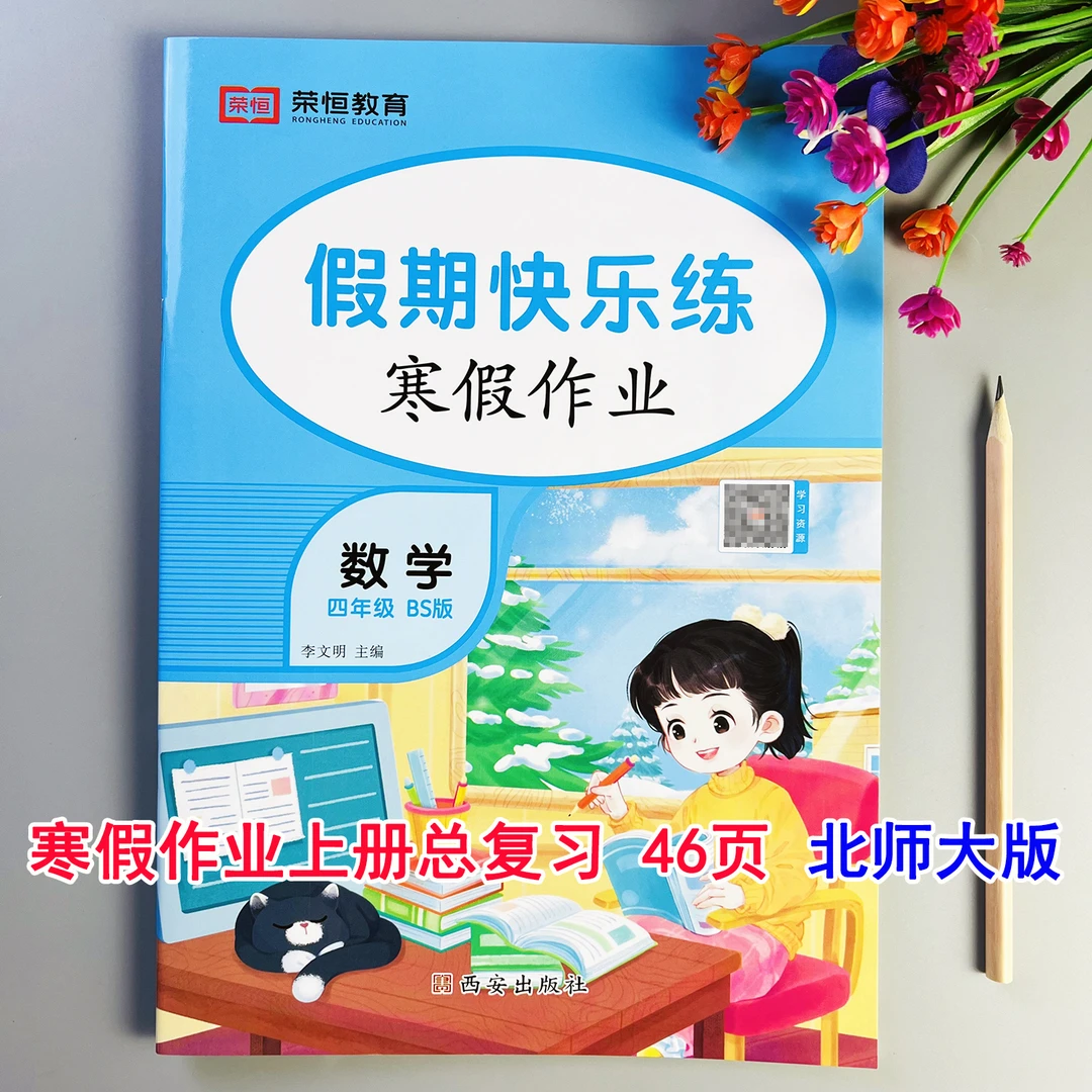 北师版数学寒假作业四年级数学寒假练习题数学寒假衔接假期天天练
