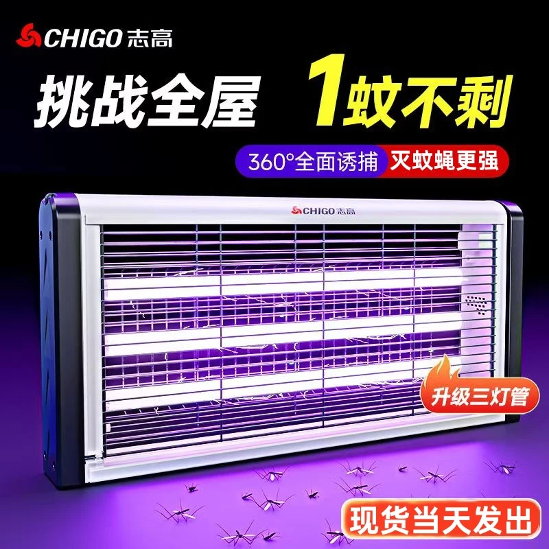 Chigo/志高灭蚊灯灭蝇灯家用室内防蚊驱苍蝇神器餐厅饭店商铺适用