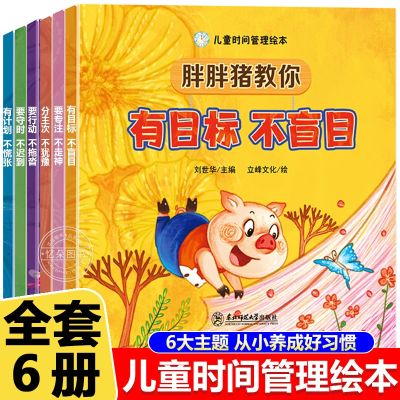 【全6册】2-8岁孩子的第一套时间管理书培养时间观念好习惯儿童绘本
