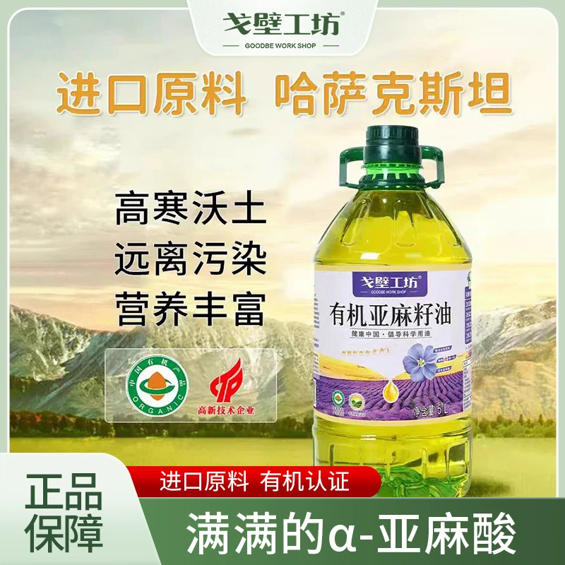 戈壁工坊有机亚麻籽油冷榨一级进口亚麻籽植物油冷榨食用油桶装