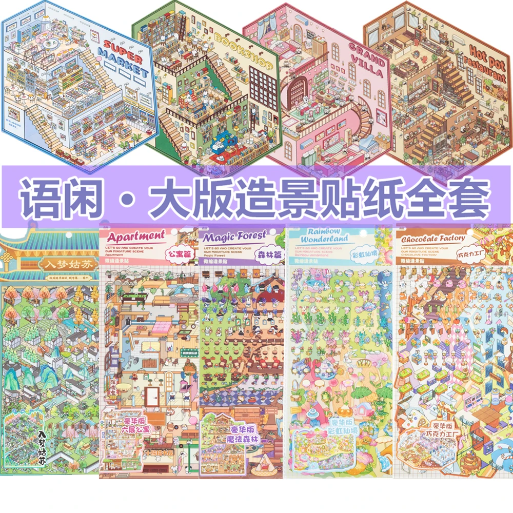 语闲多层微缩场景造景贴纸大号diy大尺寸高难度大人减压玩具贴画