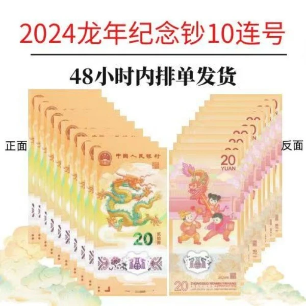 2024甲辰龙年生肖钞标十、单张靓号（裸票不支持退）