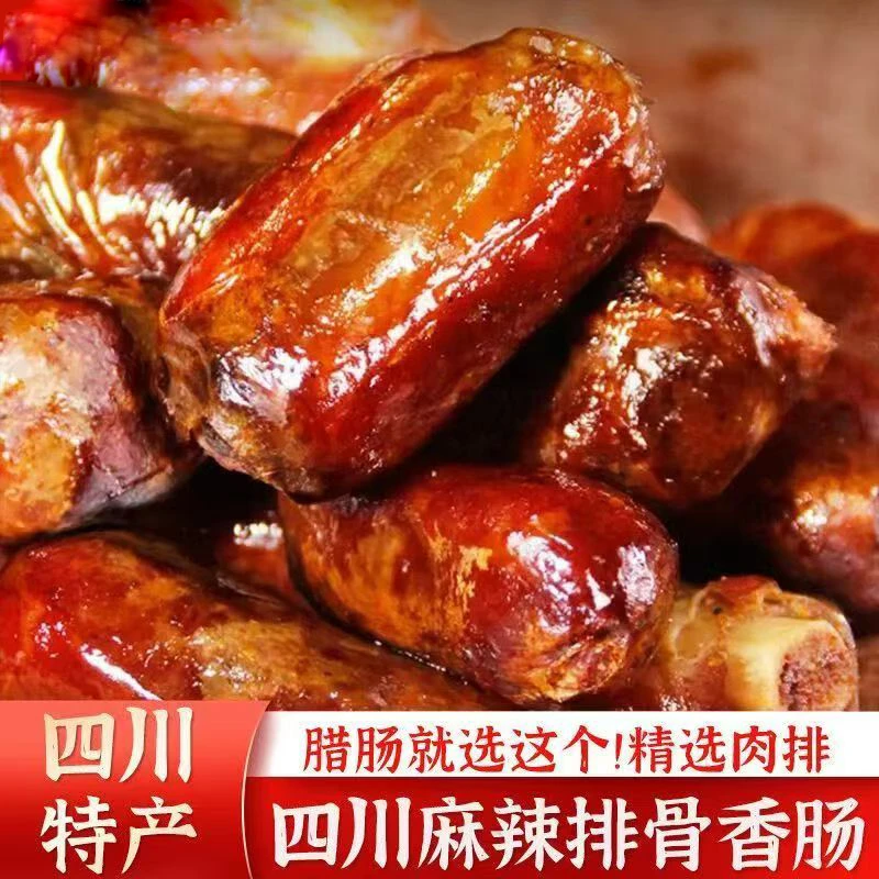 排骨川味香肠正宗四川农家自制手工烟熏五香麻辣腊肉特产腊肠