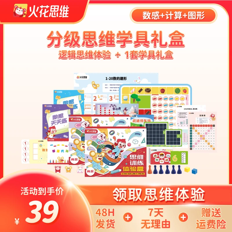 【闵锐专属】火花逻辑思维试听学具礼盒