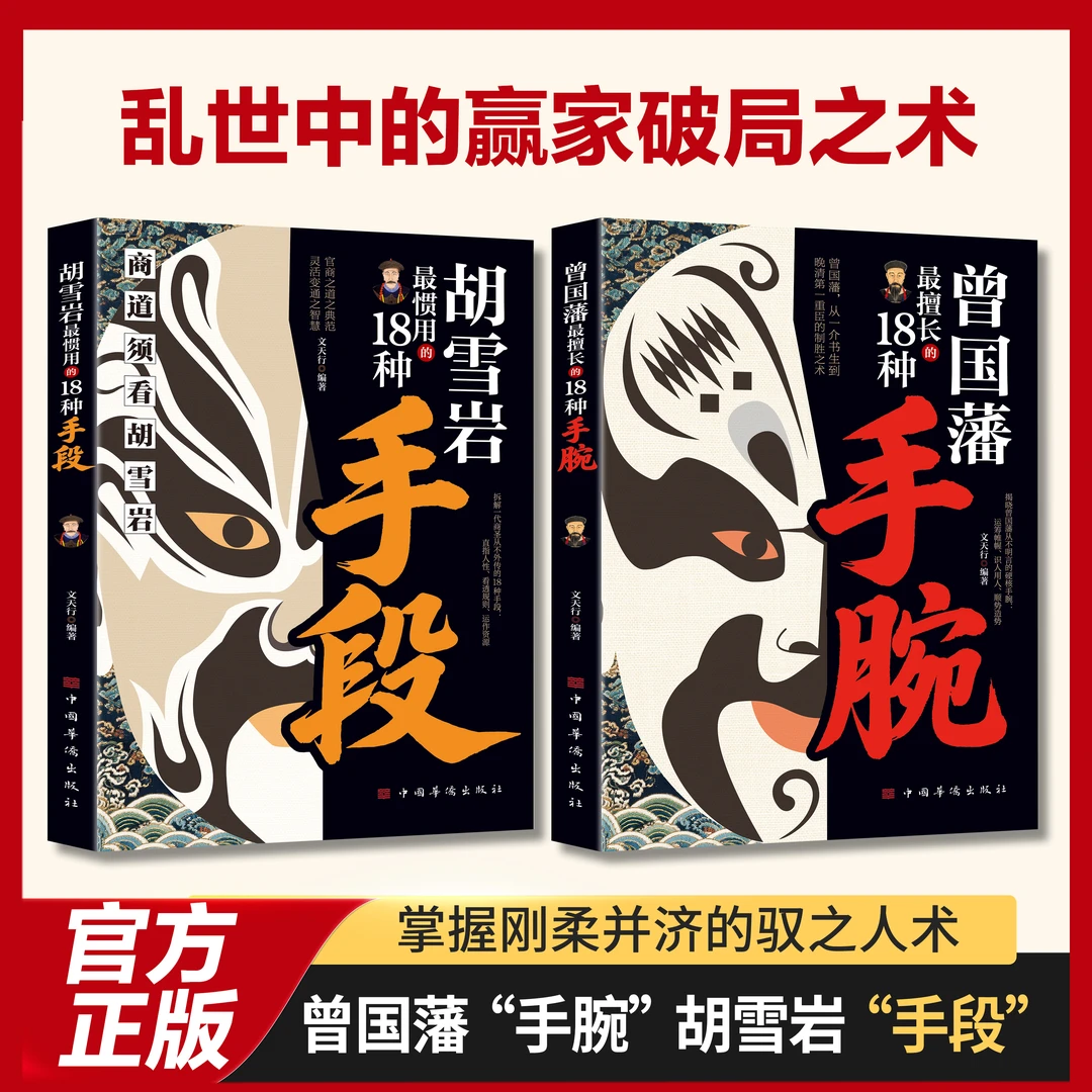 曾国藩最擅长的18种手腕  胡雪岩最惯用的18手段掌握刚柔并济