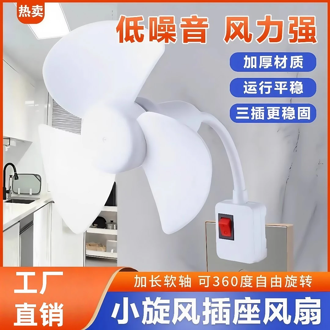 插座小风扇三插头一体插电款加大万向厨房专用床头小型升级小旋风