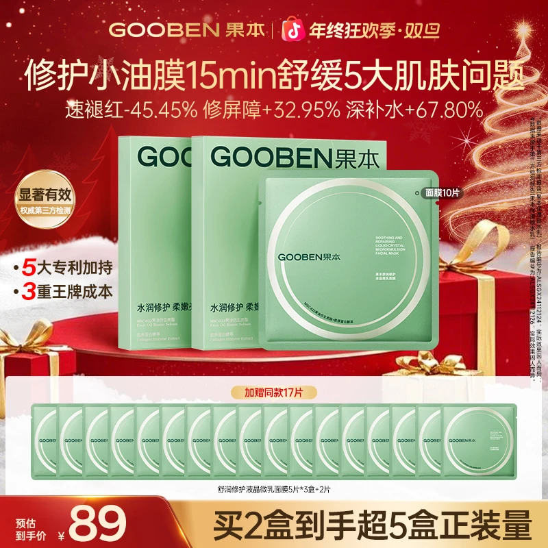 【官方正品】果本修护小油膜 果本舒润修护液晶微乳面膜JZ