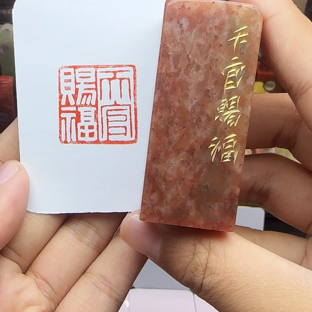 寿山石印石2.5天官赐福 手工篆刻
