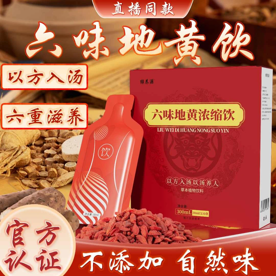【草本植物】六味地黄饮草本真材实料植物饮料浓缩饮