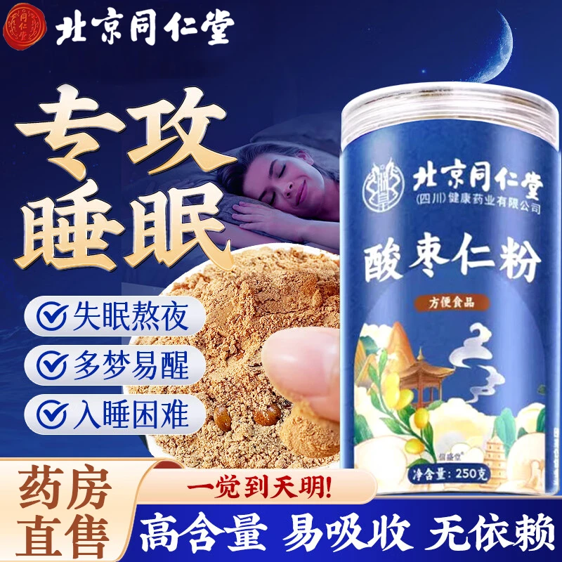【失眠常备】北京同仁堂酸枣仁粉睡不好压力大入睡难炒酸枣仁粉AEV