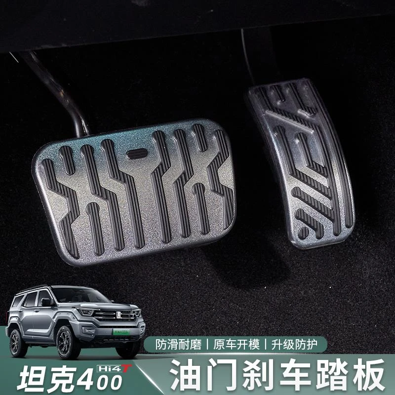 适用于坦克400Hi4T刹车油门踏板盖防滑踏板内饰改装专用装饰用品