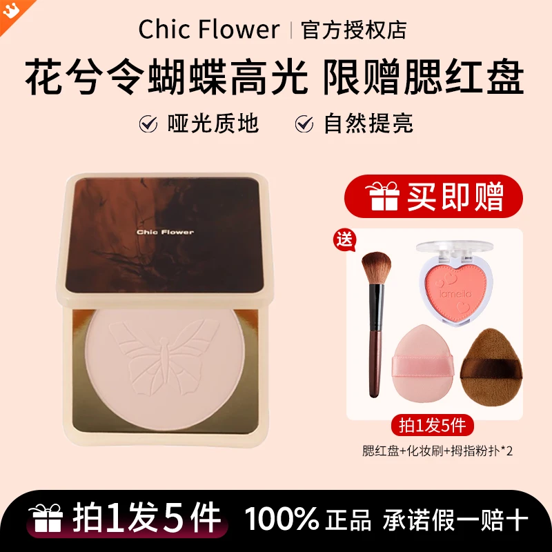【拍1发5】花兮令蝴蝶高光粉饼凹陷提亮二合一哑光自然立体细腻服帖