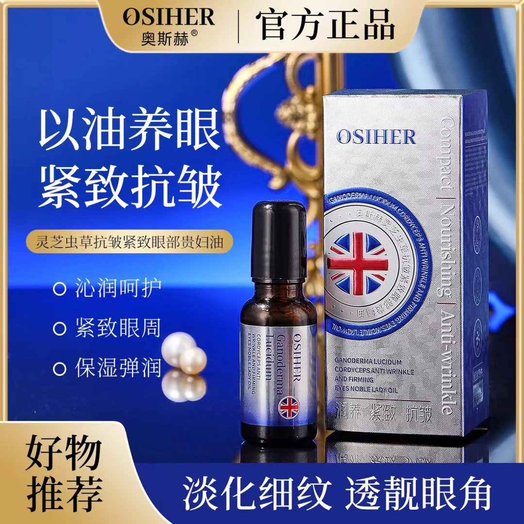 奥斯赫灵芝虫草抗皱紧致眼部贵妇油-润养·紧致·抗皱 20ml
