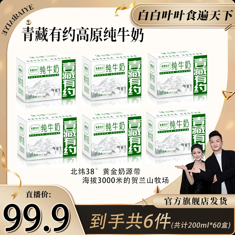 【白白叶叶专属】青藏有约高原清真纯牛奶200ml*10盒*6箱