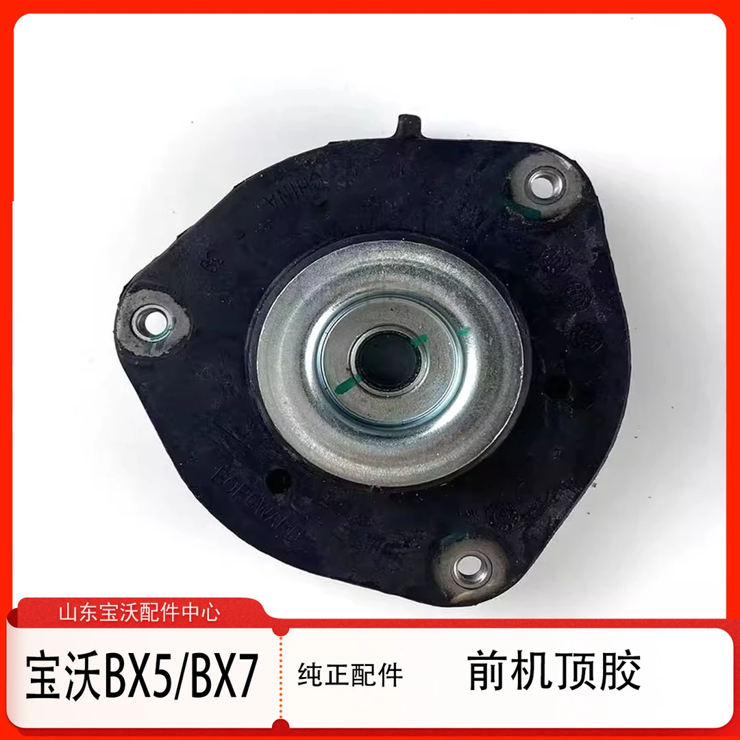 宝沃BX7/BX6/BX5前减震避震顶胶前机平面轴承原厂汽车配件