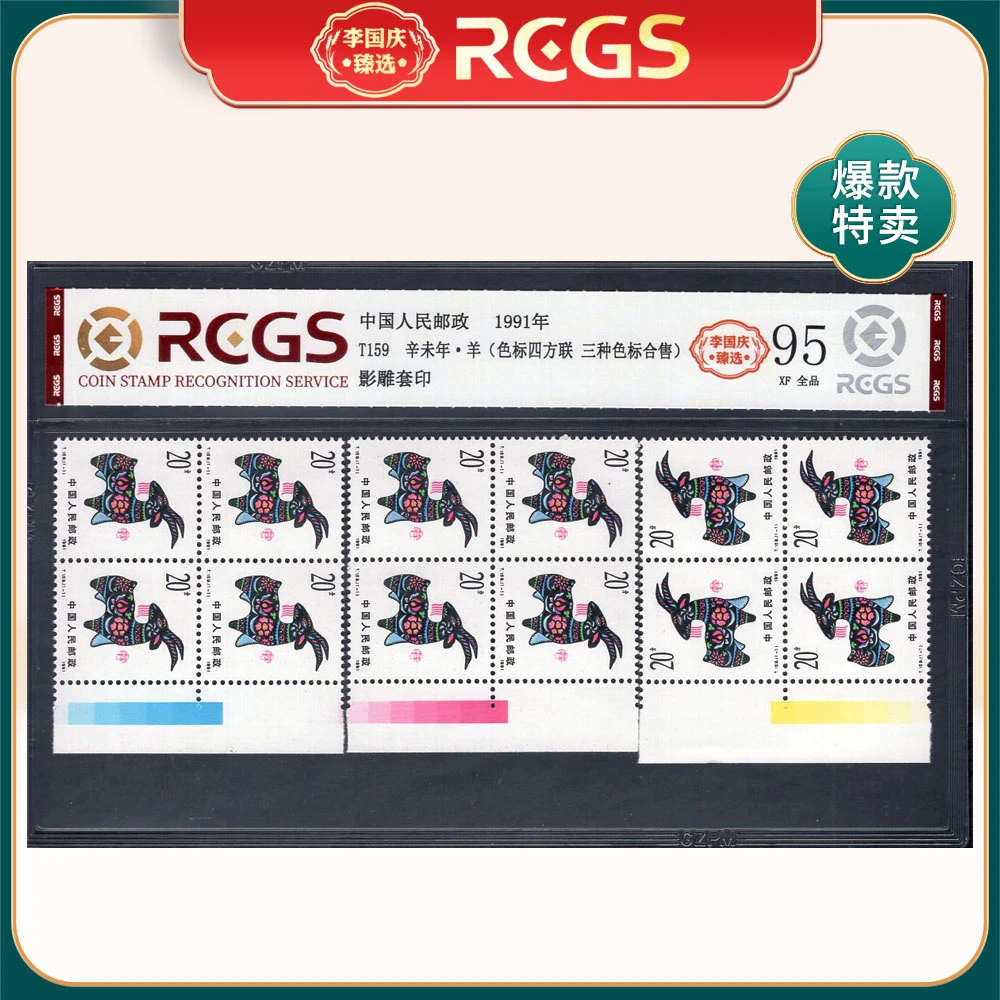 T159 辛未年·羊（色标四方联 三种色标合售）邮票李国庆臻选Z95全品
