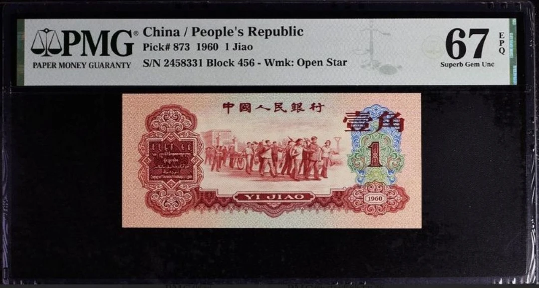 第三套下乡枣红一角   十连    退市纪念收藏