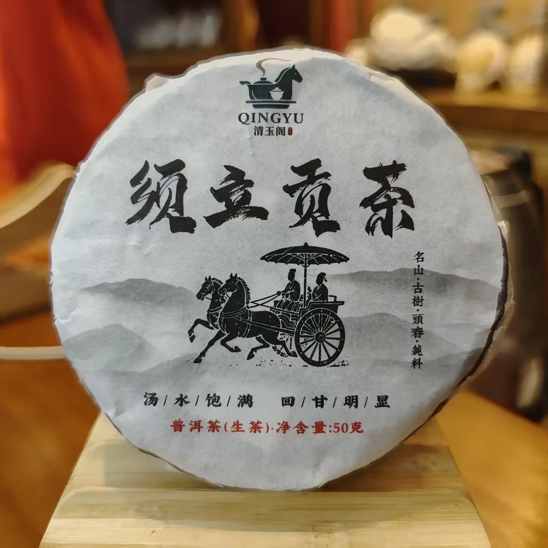 四大贡茶【须立】 回甘悠远/2025年/春 普洱生茶