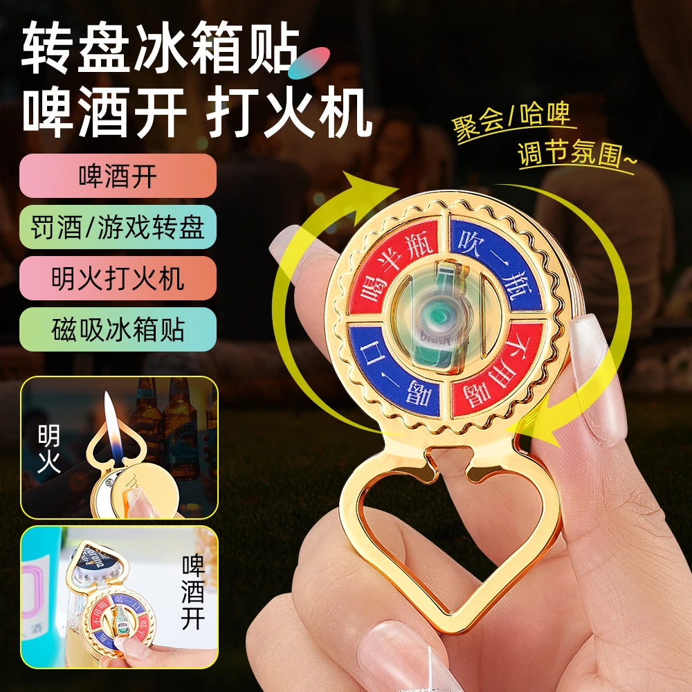解压转盘冰箱贴磁铁啤酒开多功能明火充气打火机旋转趣味礼物