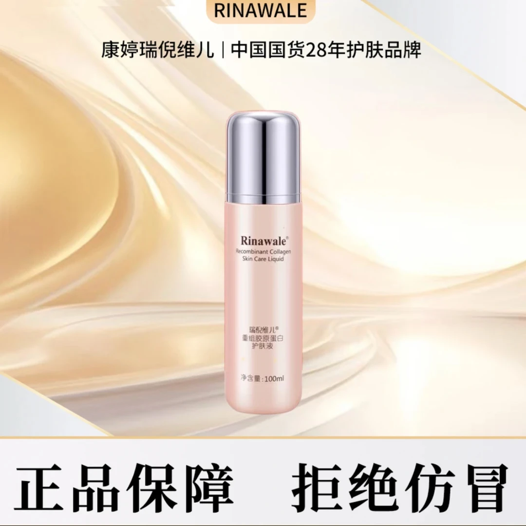 瑞倪维儿重组胶原蛋白护肤液100ml