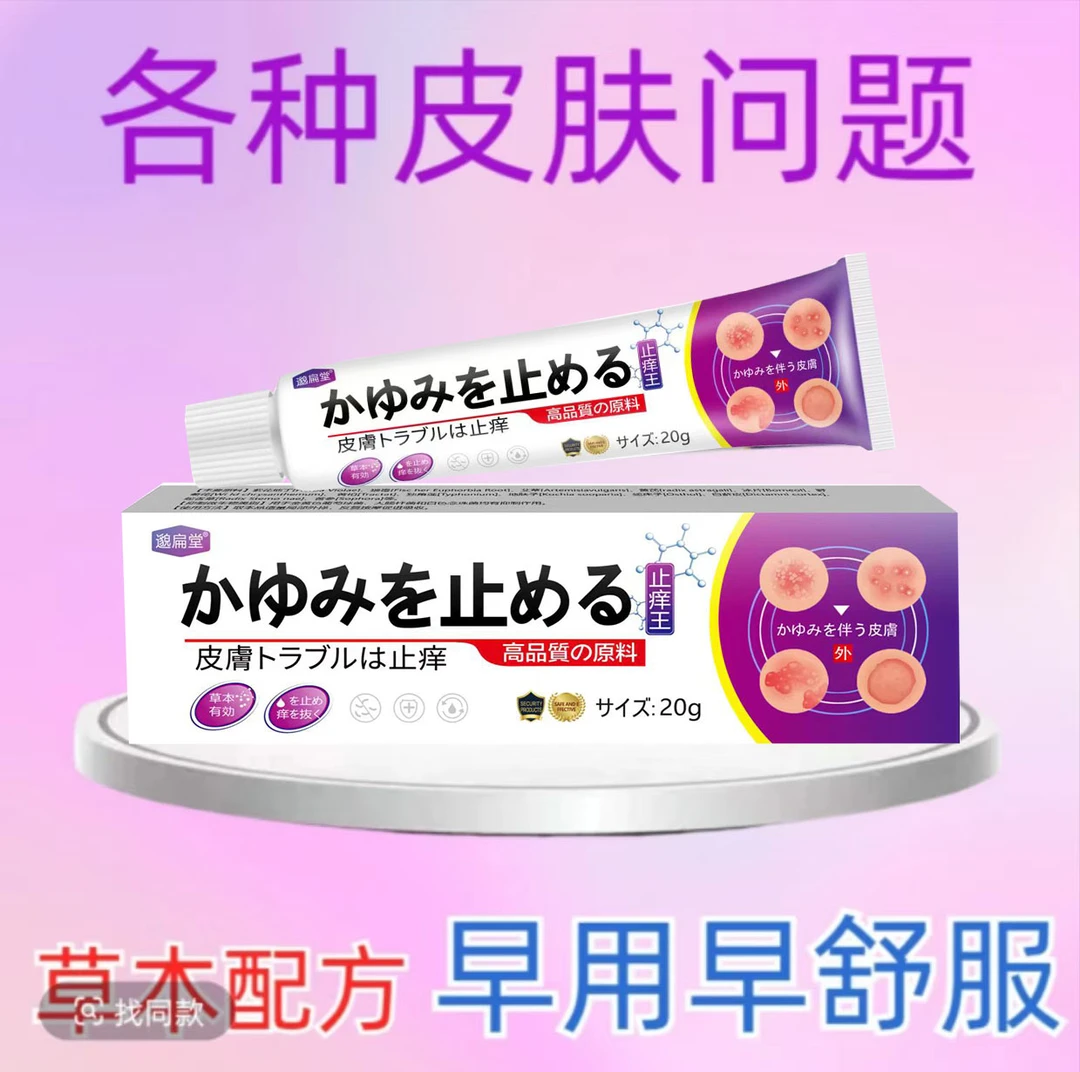 日本止痒王各种皮肤抑菌膏草本萃取快速止痒抑菌乳膏