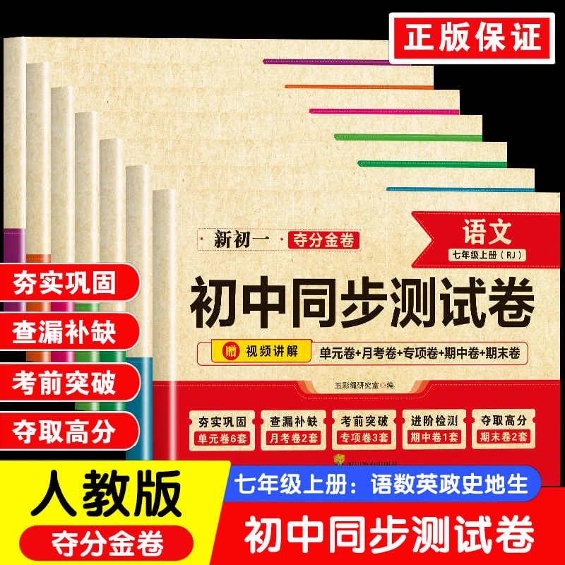 初中同步测试卷七年级上册语文数学英语道法历史生物地理练习训练