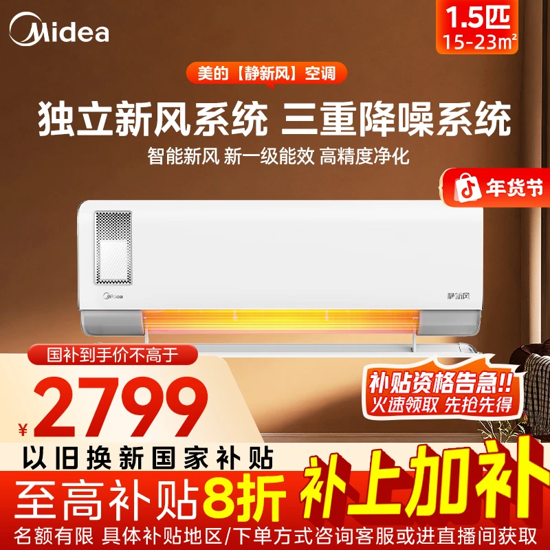 【年货节国补】1.5匹 静新风挂机空调 独立新风三重降噪净化免扩孔