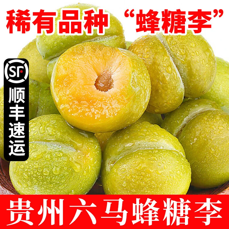 蜂糖李贵州镇宁六马新鲜采摘脱骨蜂糖李蜂糖李六马正宗蜂糖李官方