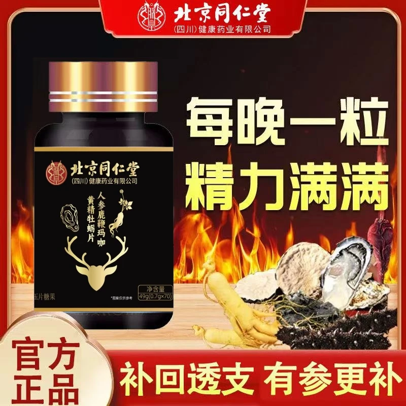 北京同仁堂人参鹿鞭玛咖黄精牡蛎片养精固肾男性滋补高浓缩中药材