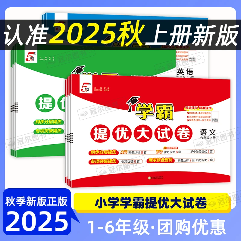 现货 2025秋小学学霸提优大试卷1-6年级语文数学英语上册