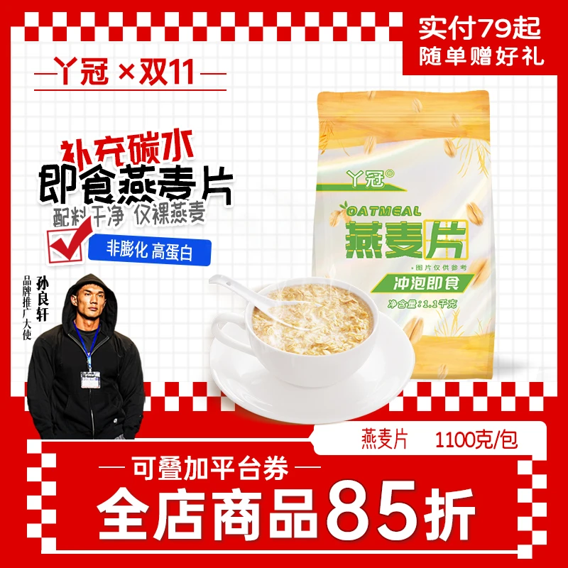 丫冠即食燕麦片全谷物代餐不添加蔗糖高蛋白1100g/袋早餐冲饮零食