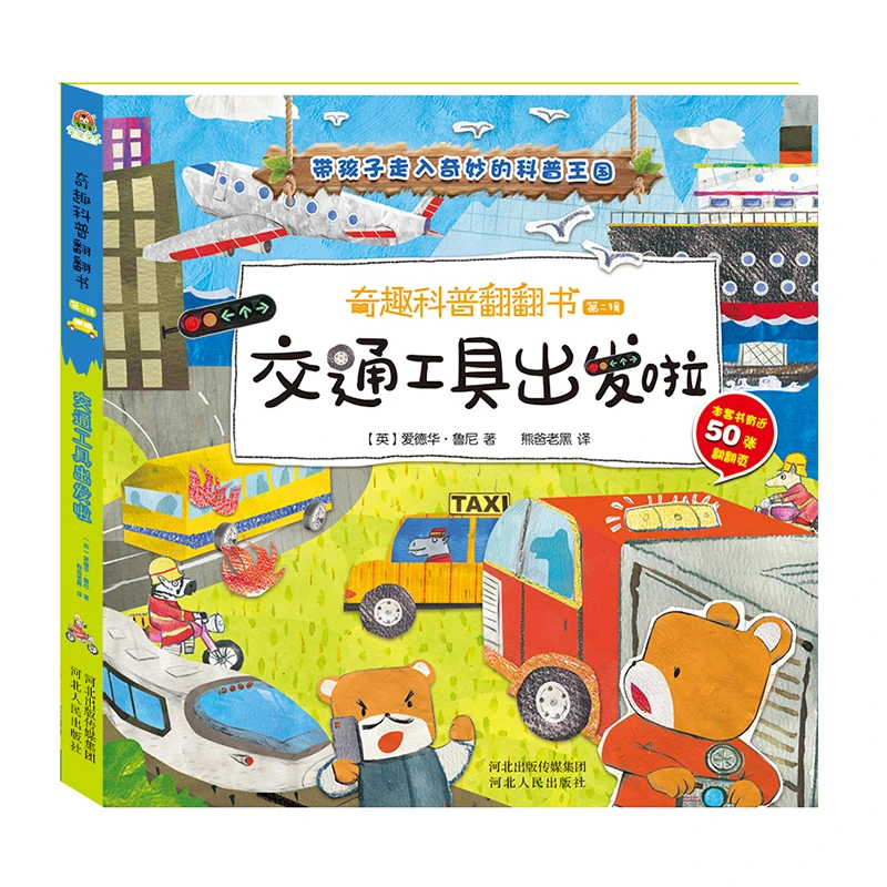 mianbaoxiong/面包熊奇趣科普翻翻书全4册第二辑2-6岁绘本科普书