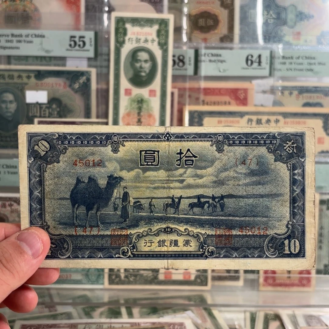 蒙疆银行拾圆骆驼45012……乱蛇号。短号版