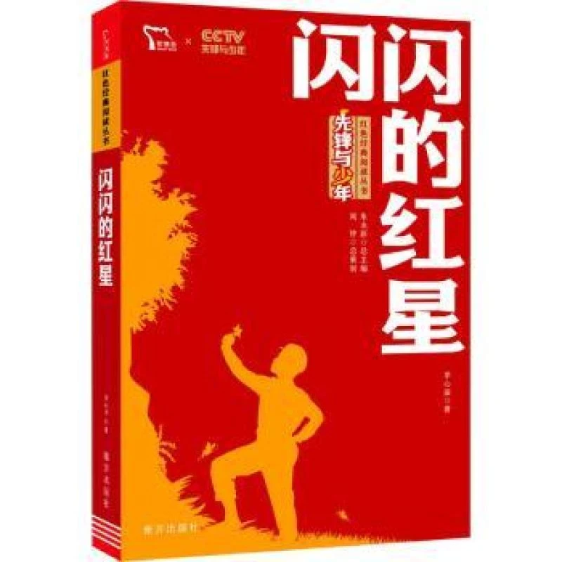 正版包邮 闪闪的红星/先锋与少年红色经典阅读丛书 李心田